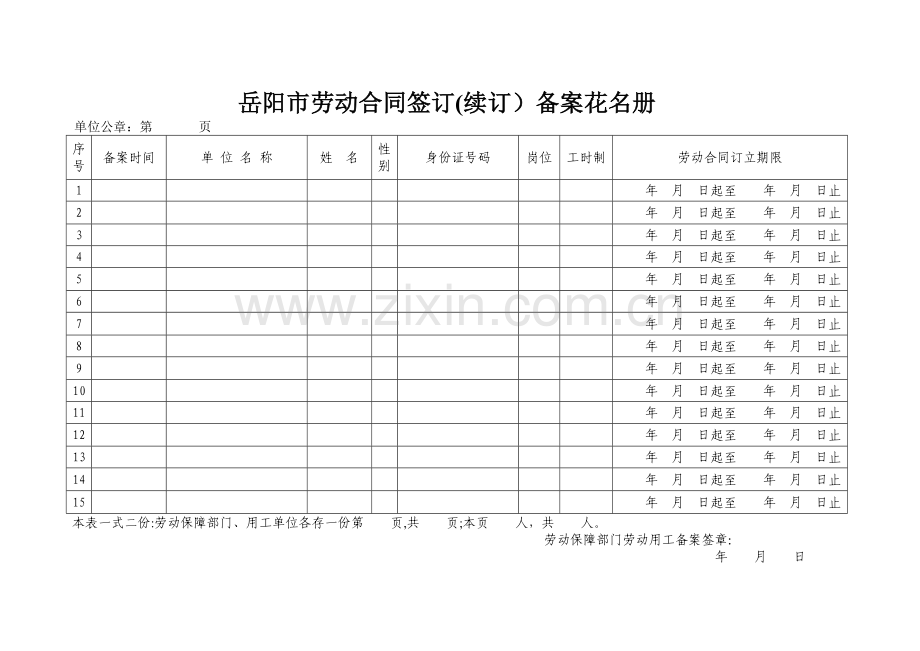 岳阳市劳动用工备案表格.doc_第1页