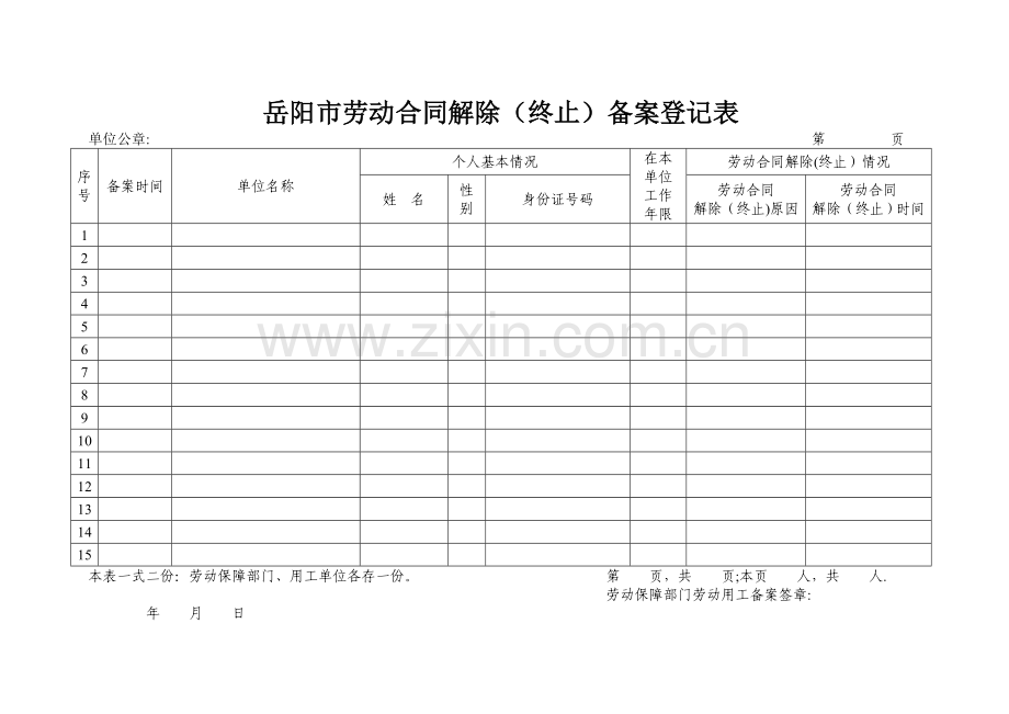 岳阳市劳动用工备案表格.doc_第2页