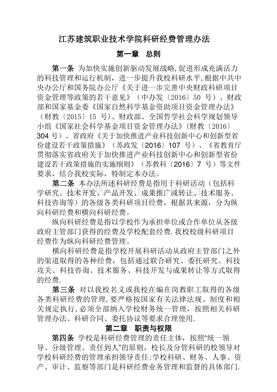 江苏建筑职业技术学院科研经费管理办法.doc_第1页