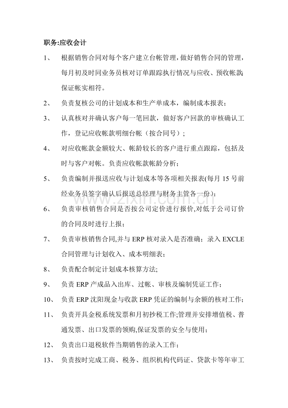 应收会计岗位职责.doc_第1页