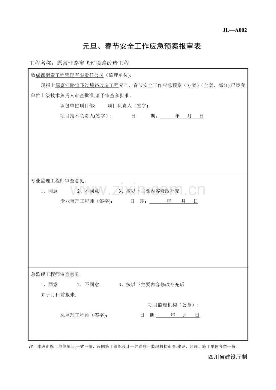 春节期间安全应急预案57295.doc_第1页