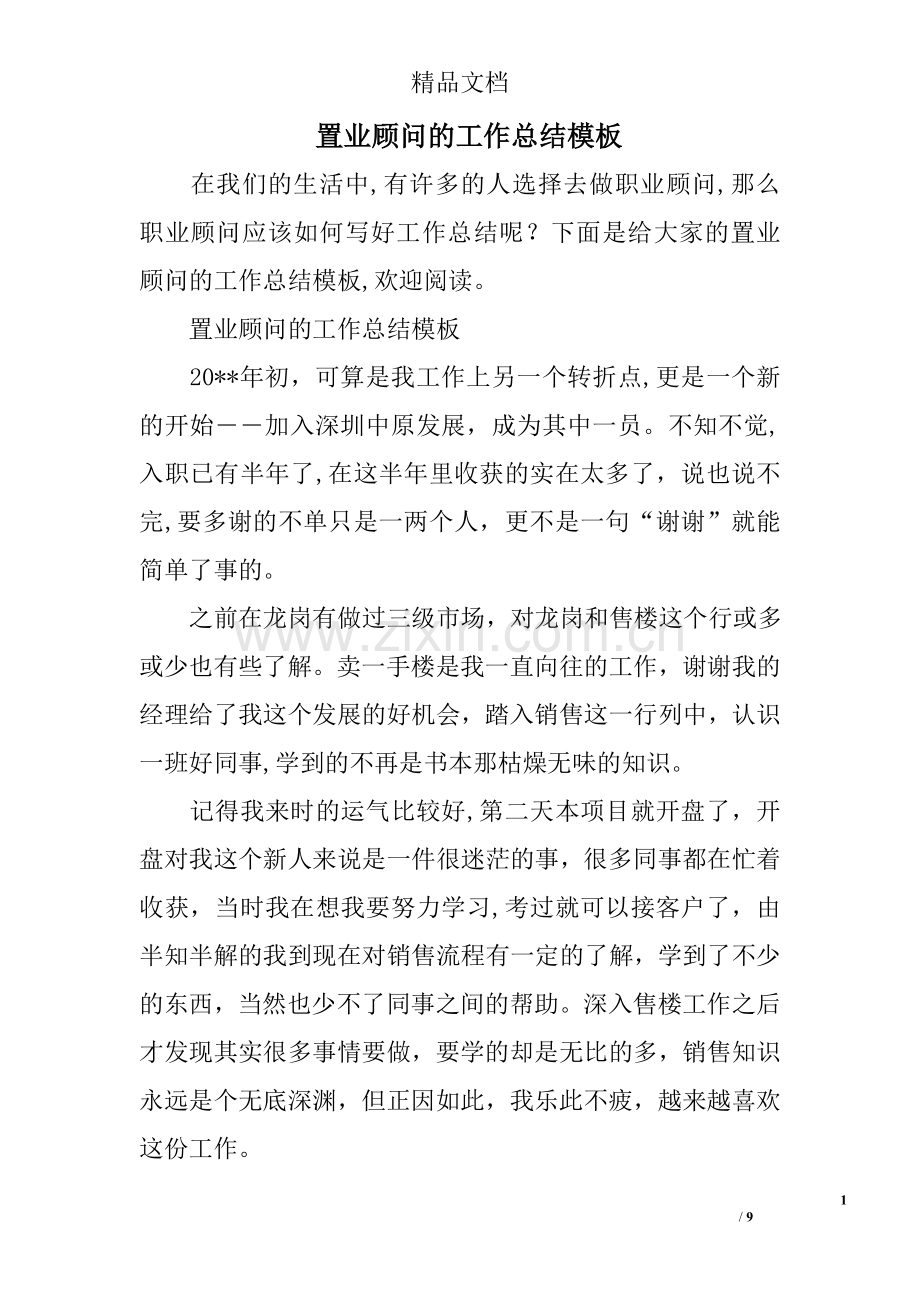 置业顾问的工作总结模板.doc_第1页