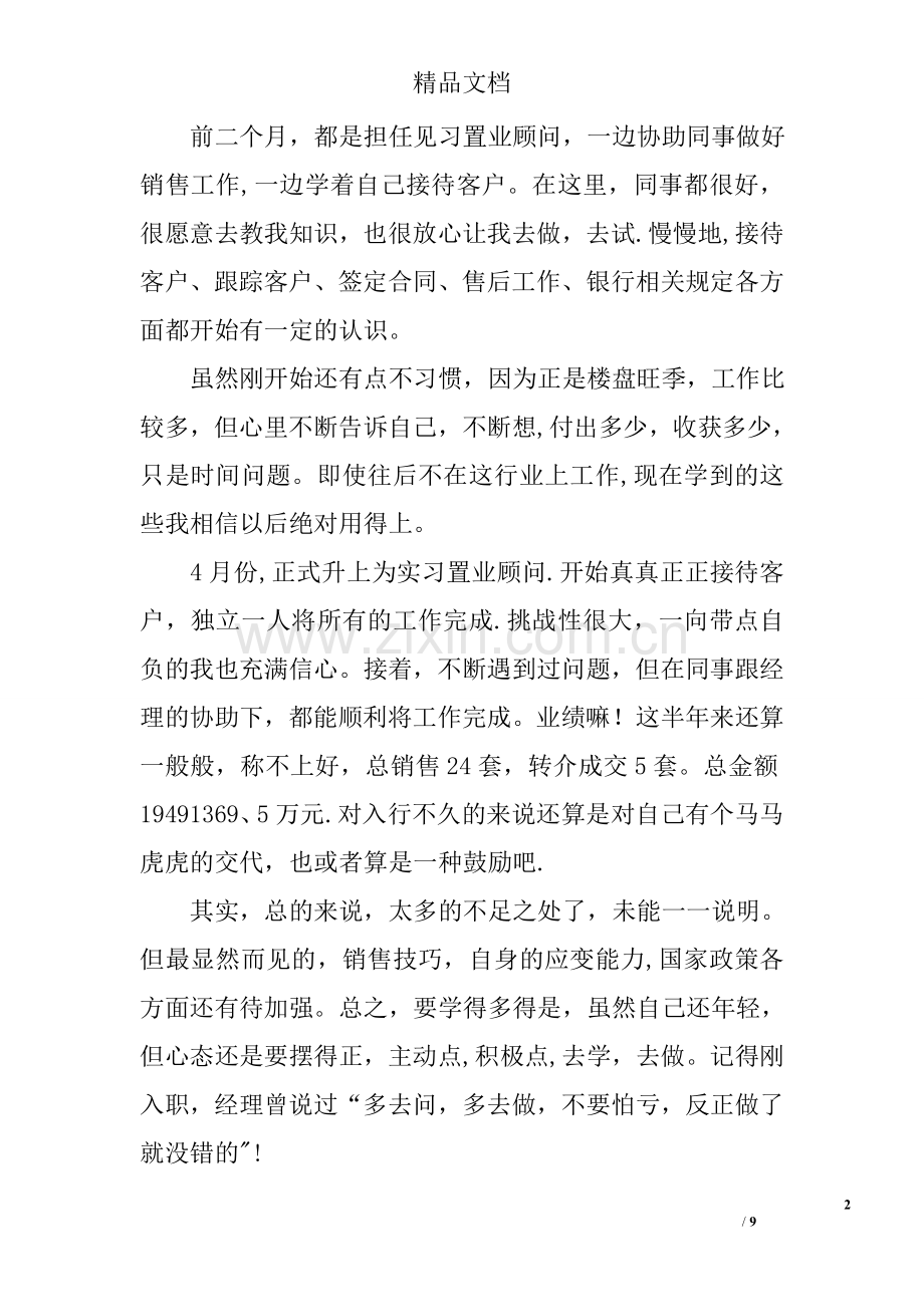 置业顾问的工作总结模板.doc_第2页