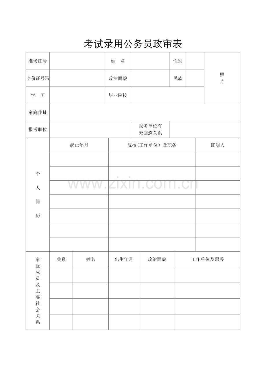 考试录用公务员政审表(模板).doc_第1页