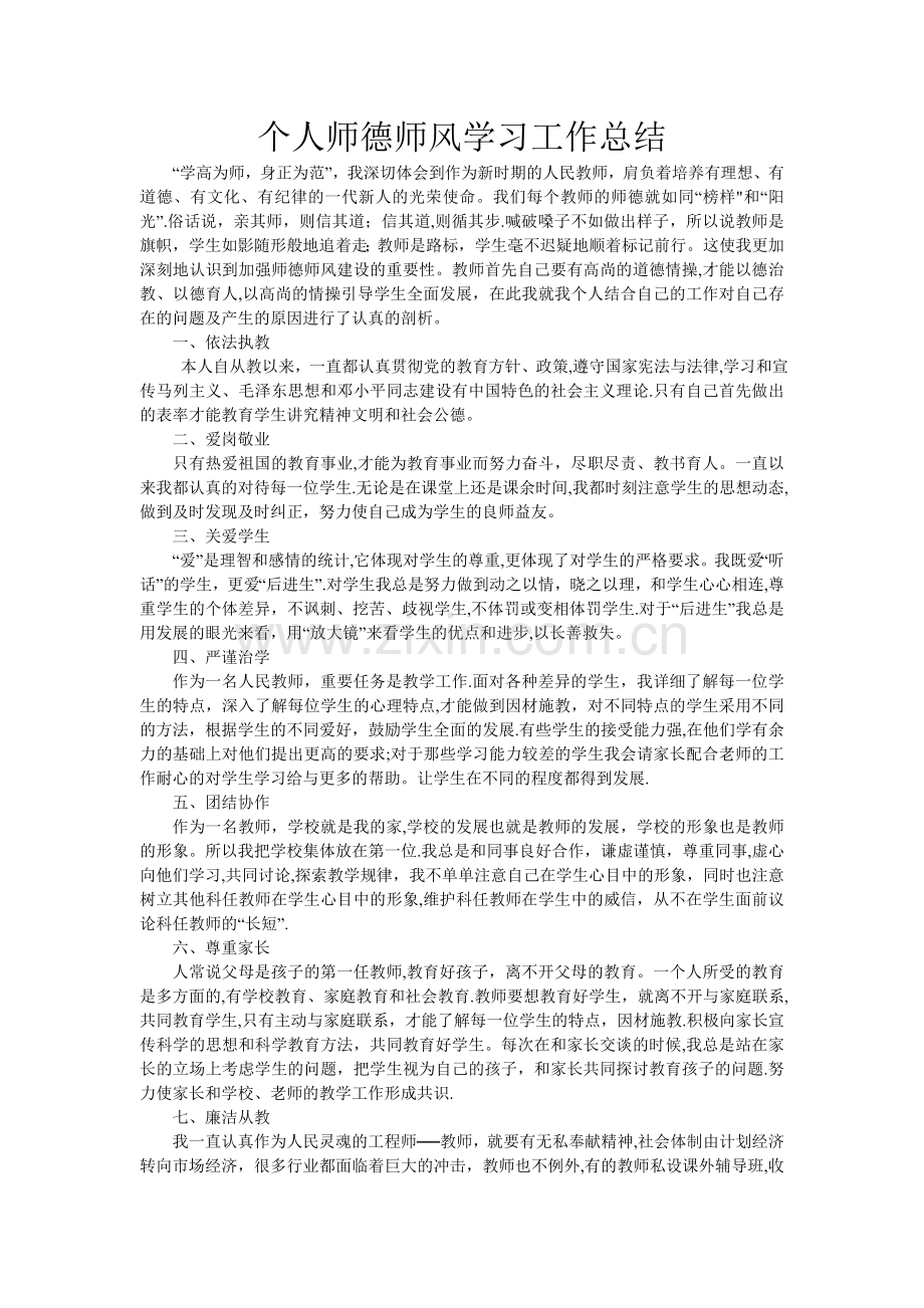 个人师德师风学习工作总结.doc_第1页