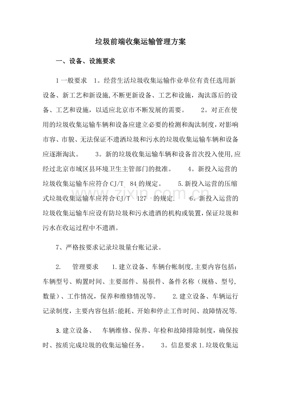 垃圾前端收集运输管理方案.doc_第1页