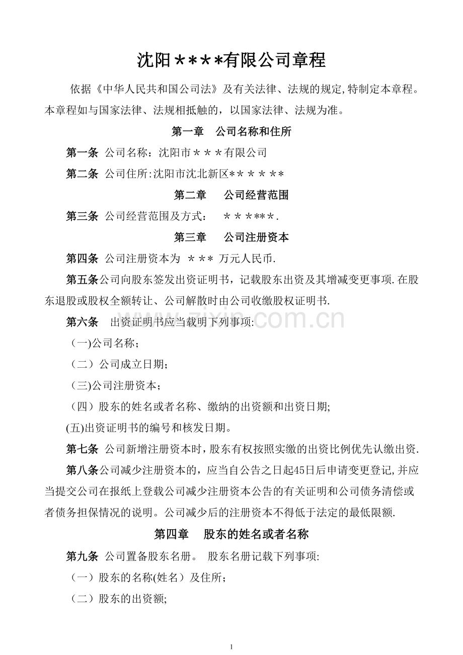 不设董事会公司章程(多股东)(DOC).doc_第1页