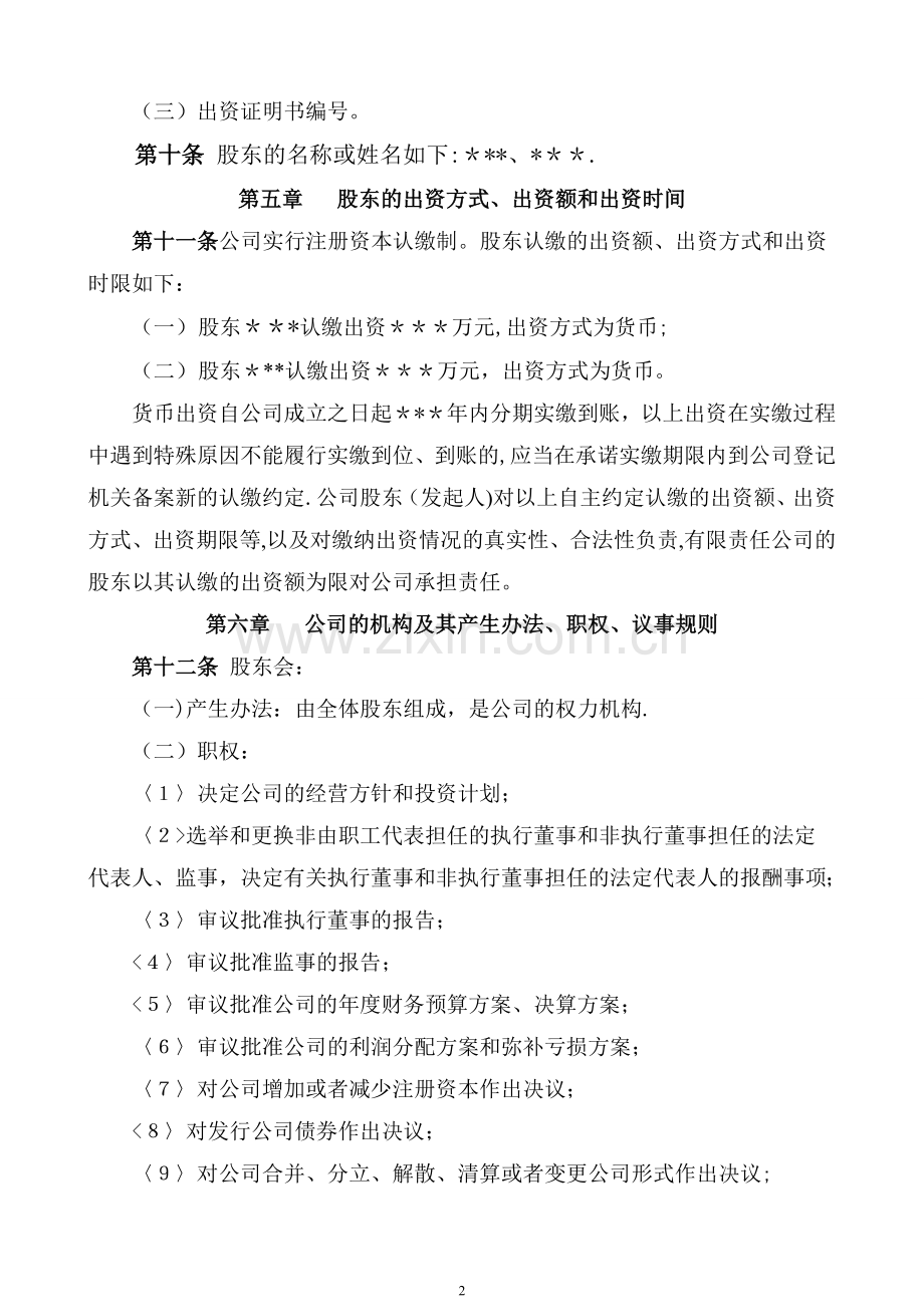 不设董事会公司章程(多股东)(DOC).doc_第2页