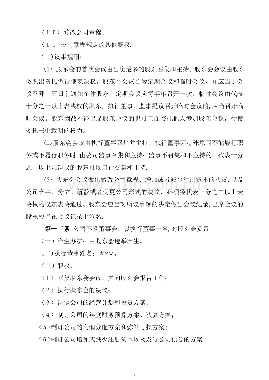 不设董事会公司章程(多股东)(DOC).doc_第3页