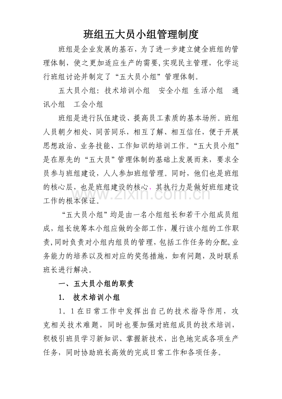 班组五大员小组制度.doc_第1页