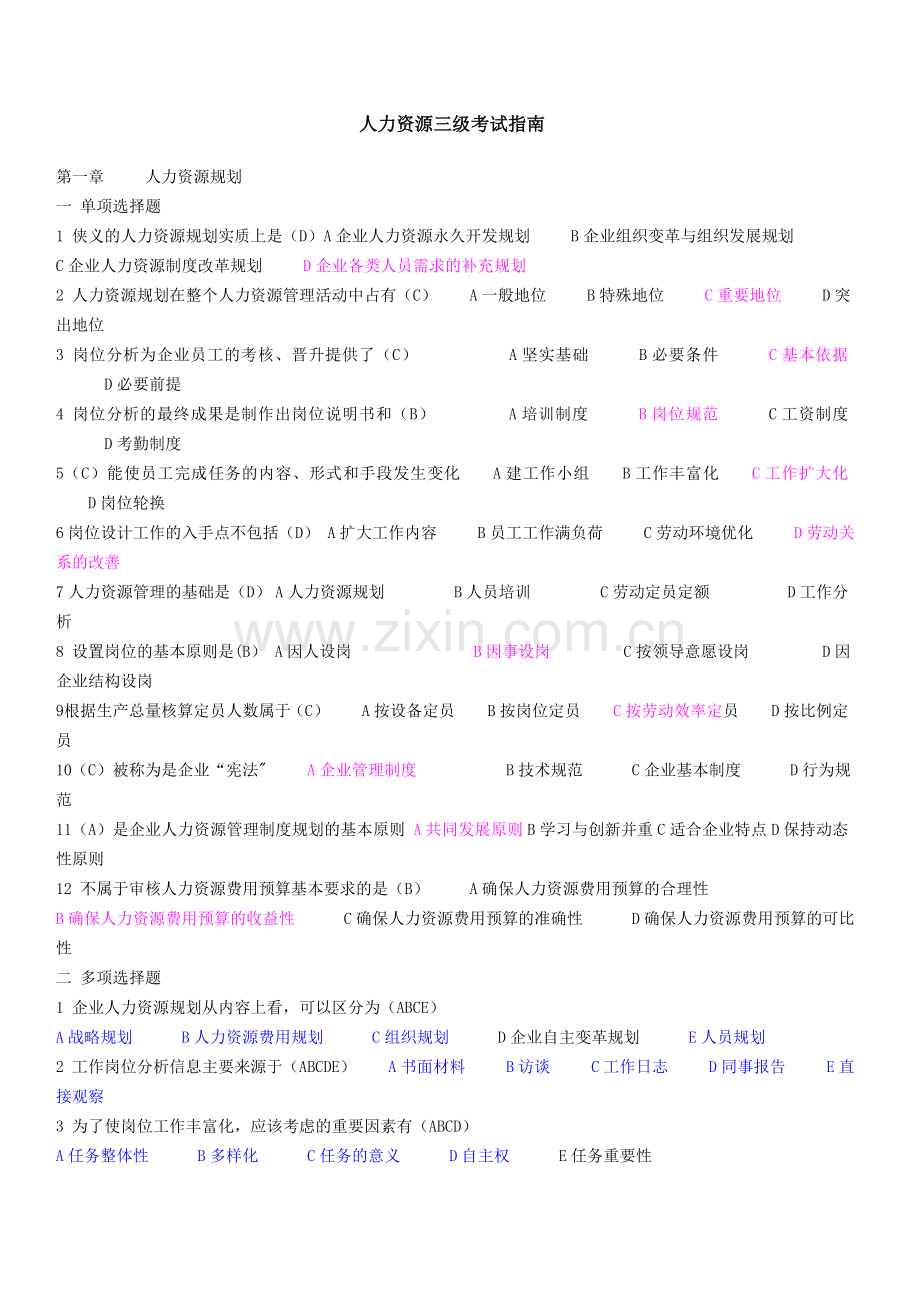 人力资源管理师考试指南题目(三级).doc_第1页