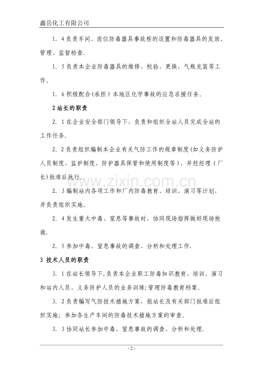 气防站(组)管理制度.doc_第3页