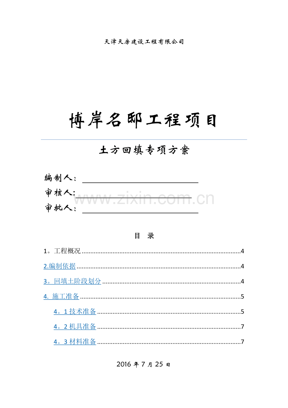 肥槽回填施工方案(改).doc_第1页