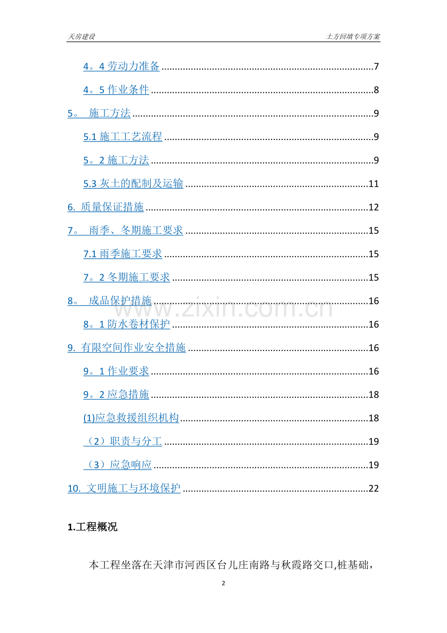 肥槽回填施工方案(改).doc_第2页