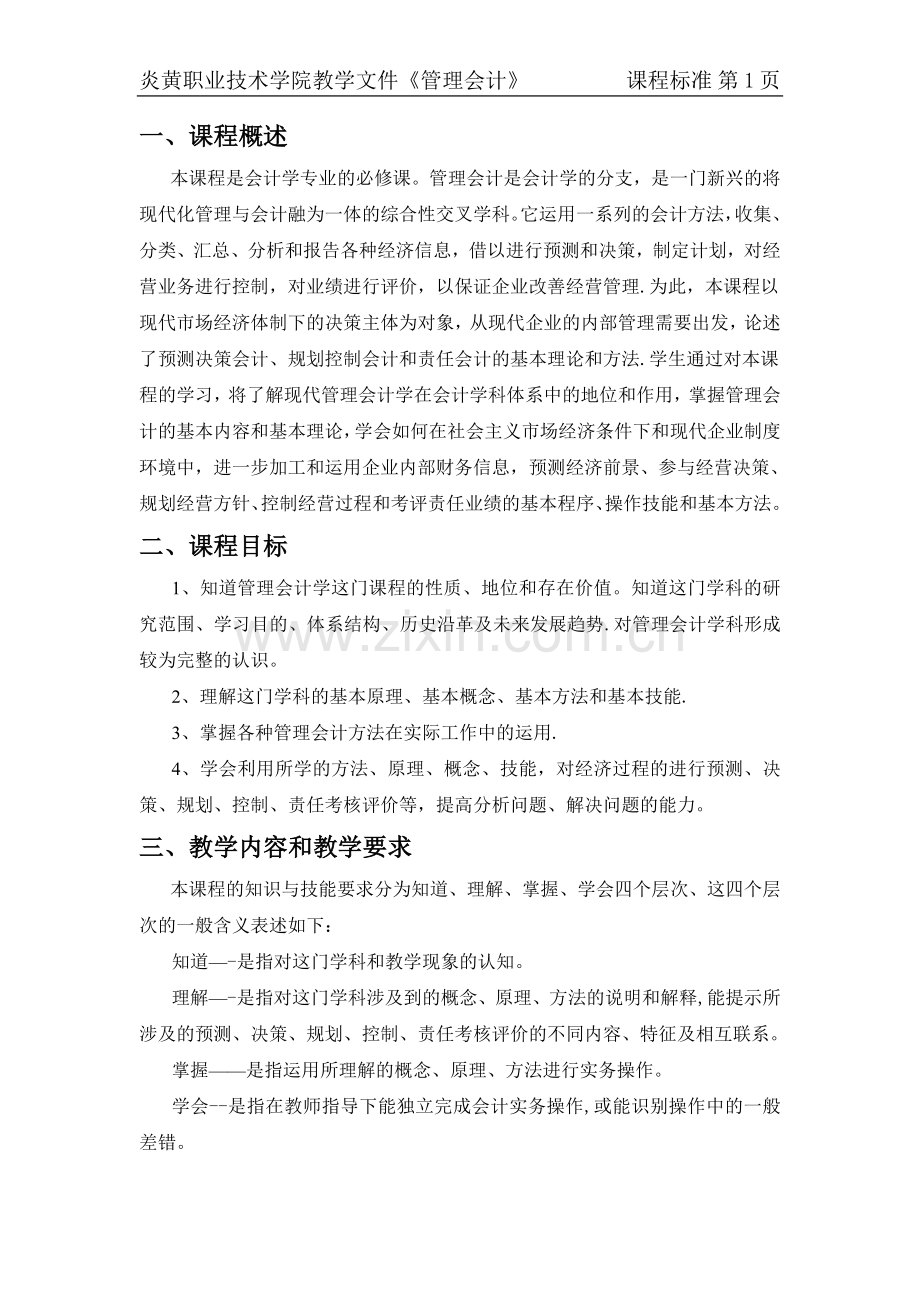 管理会计课程标准.doc_第1页