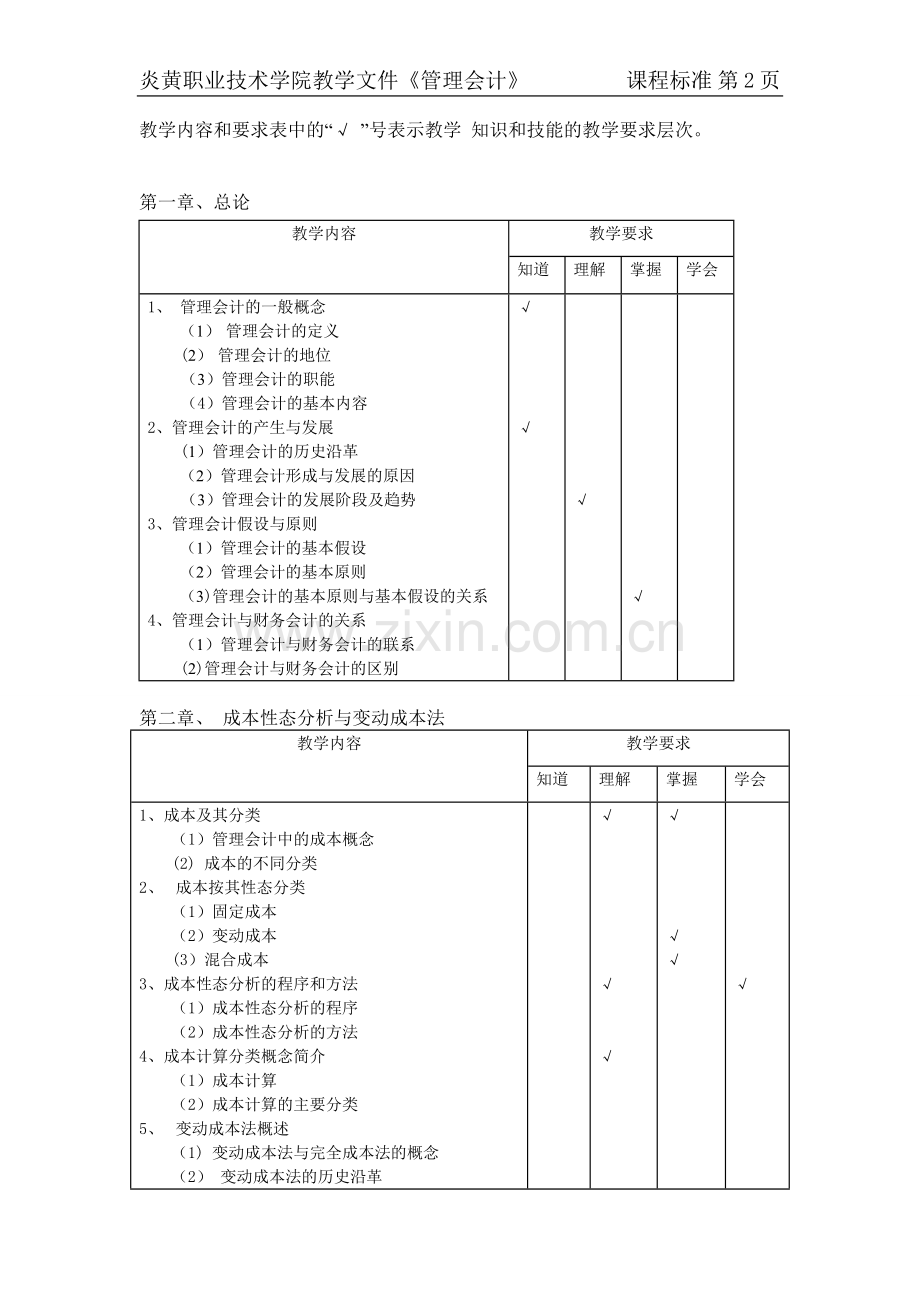 管理会计课程标准.doc_第2页