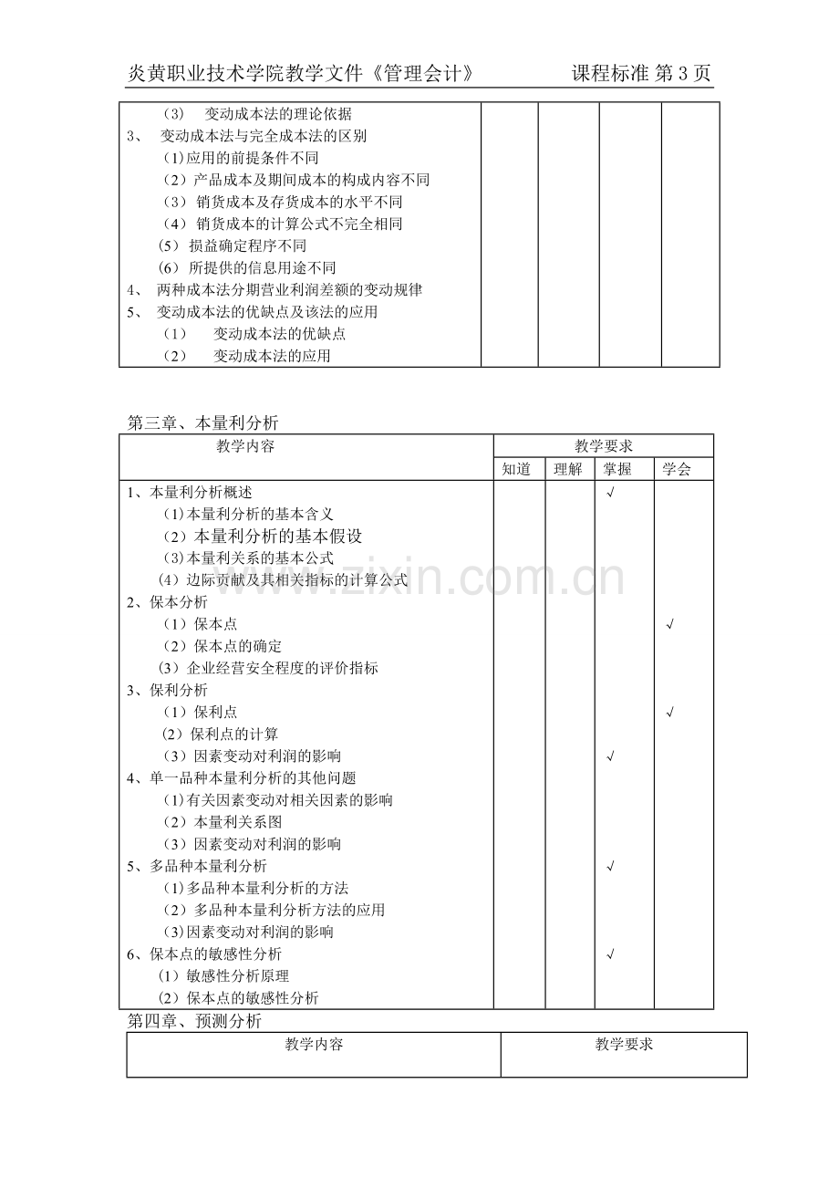 管理会计课程标准.doc_第3页