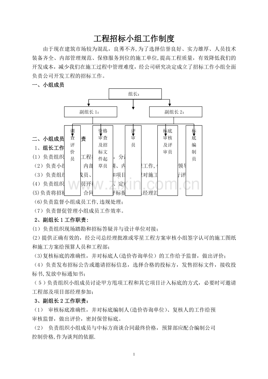 工程招标小组工作制度.doc_第1页