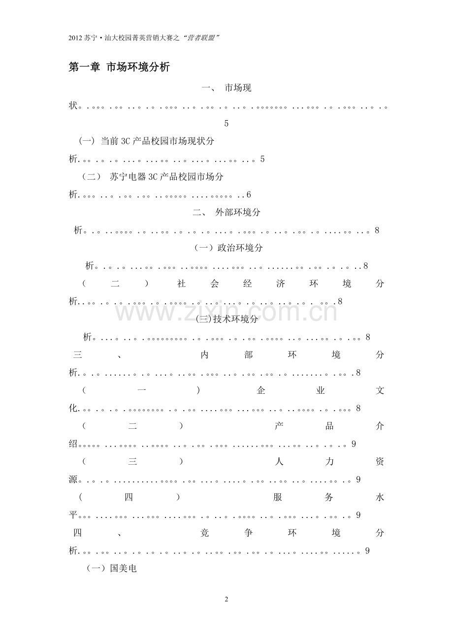 苏宁校园营销方案(微调版)---“营者联盟”.doc_第2页