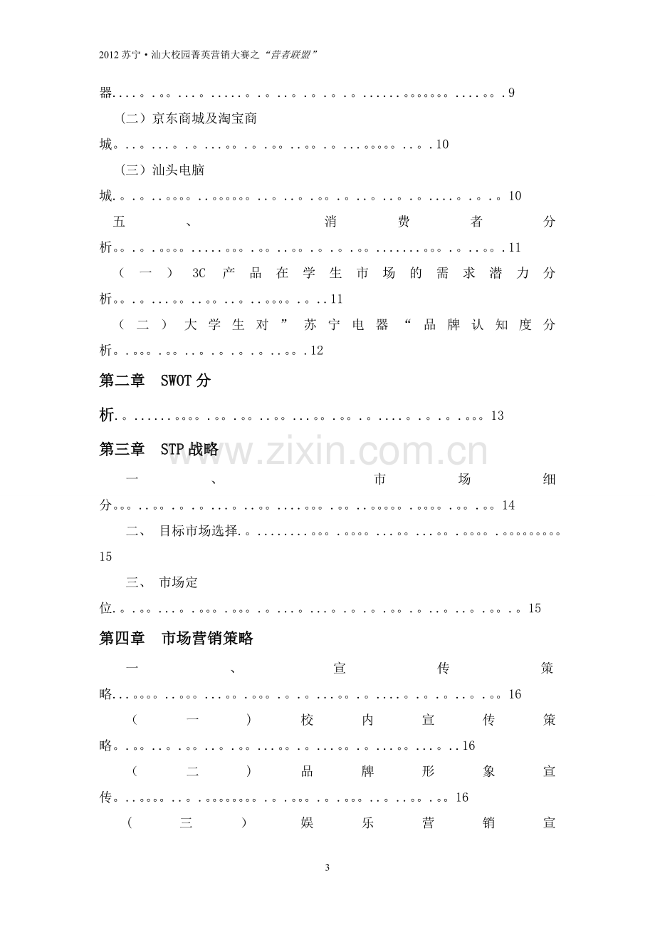 苏宁校园营销方案(微调版)---“营者联盟”.doc_第3页