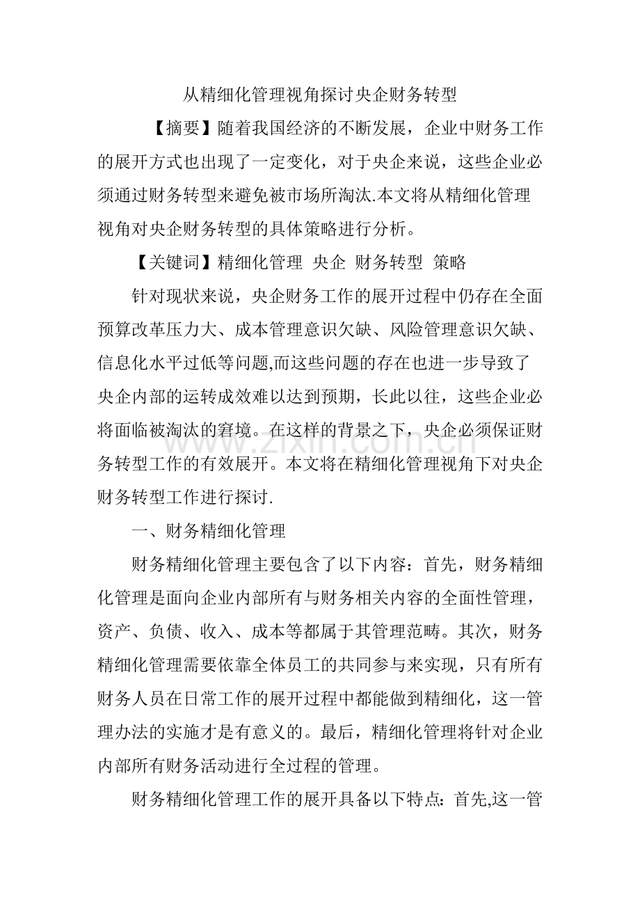 从精细化管理视角探讨央企财务转型.doc_第1页