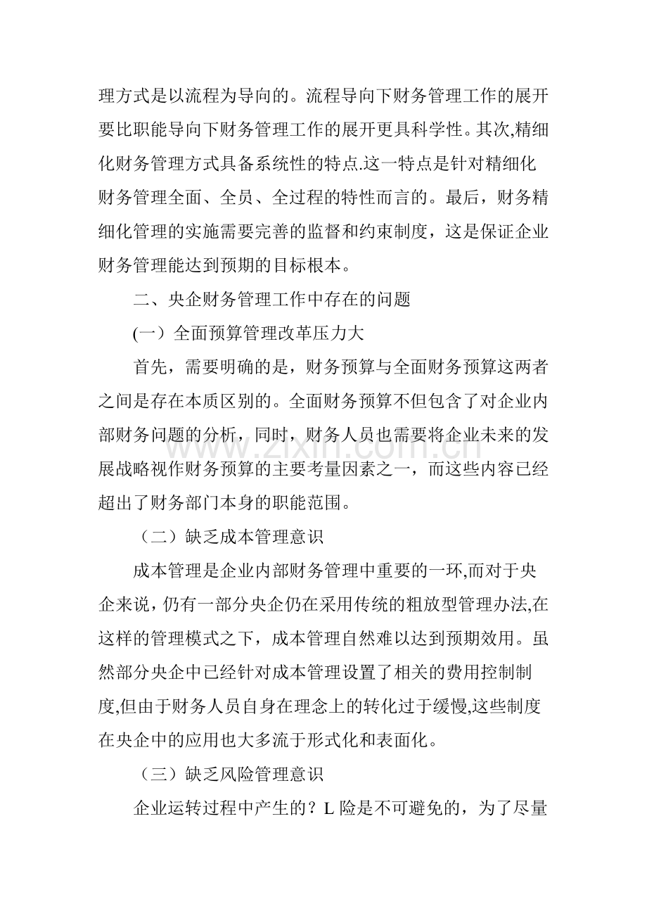 从精细化管理视角探讨央企财务转型.doc_第2页