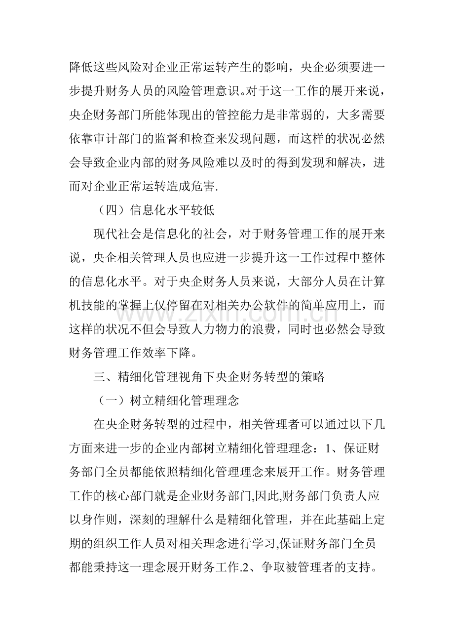 从精细化管理视角探讨央企财务转型.doc_第3页