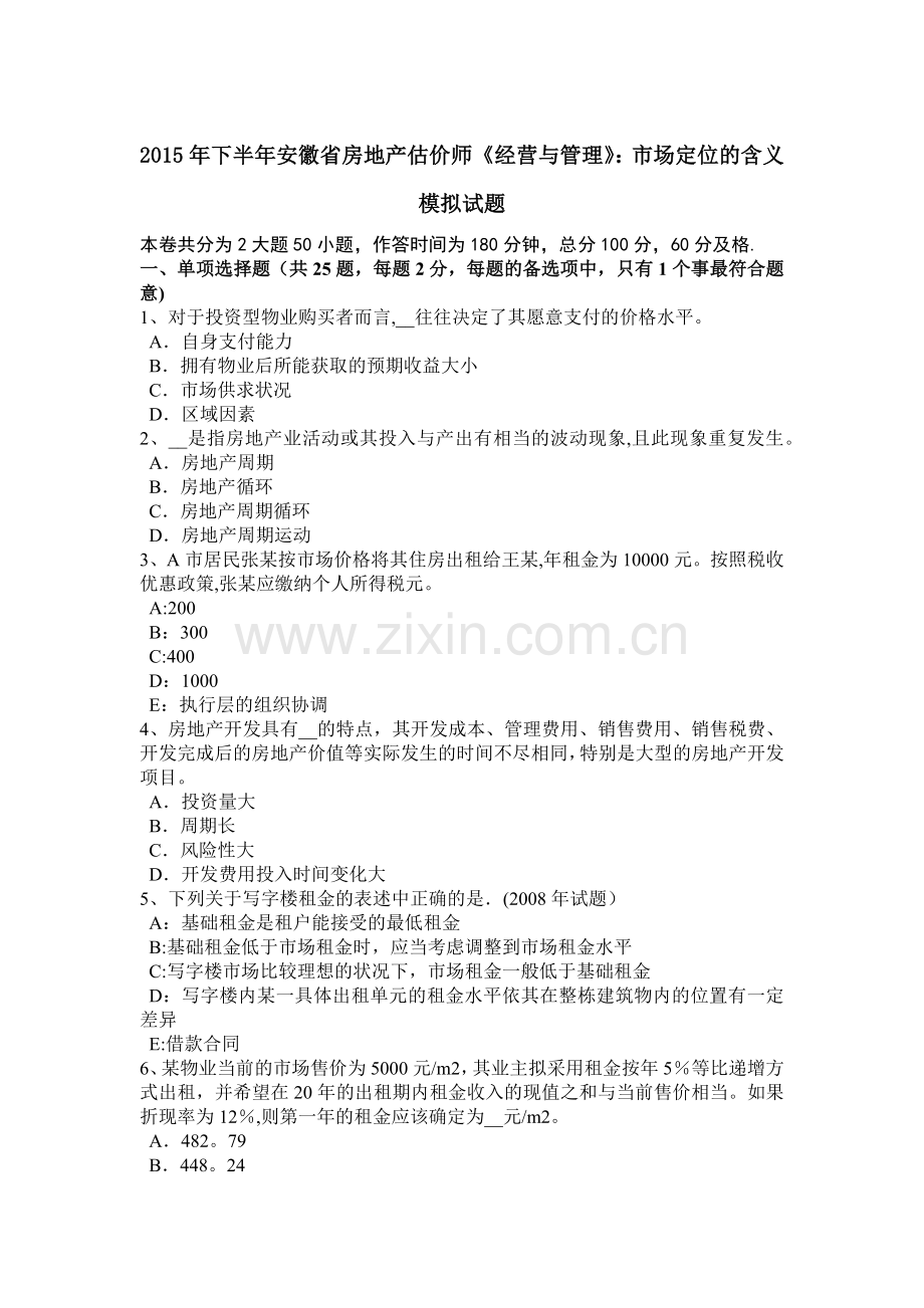 下半年安徽省房地产估价师经营与管理市场定位的含义模拟试题.doc_第1页