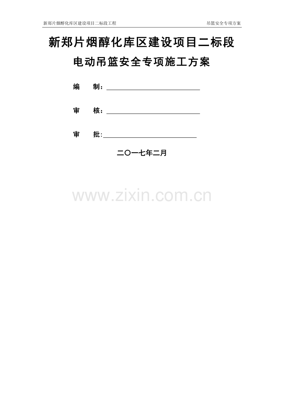 电动吊篮安全专项施工方案.doc_第1页