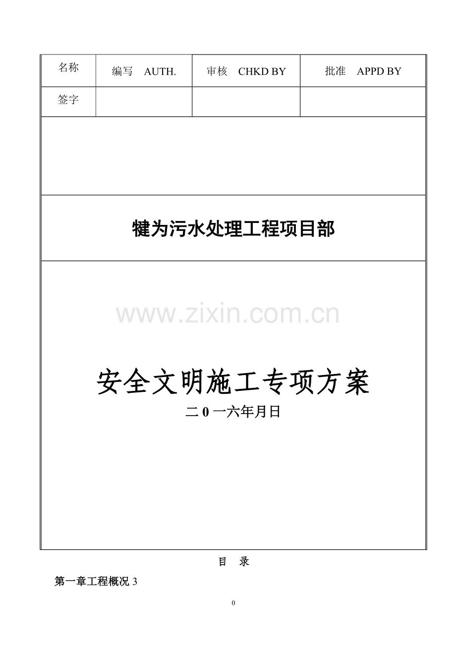 安全文明施工专项方案含危险源识别表和应急预案.doc_第1页