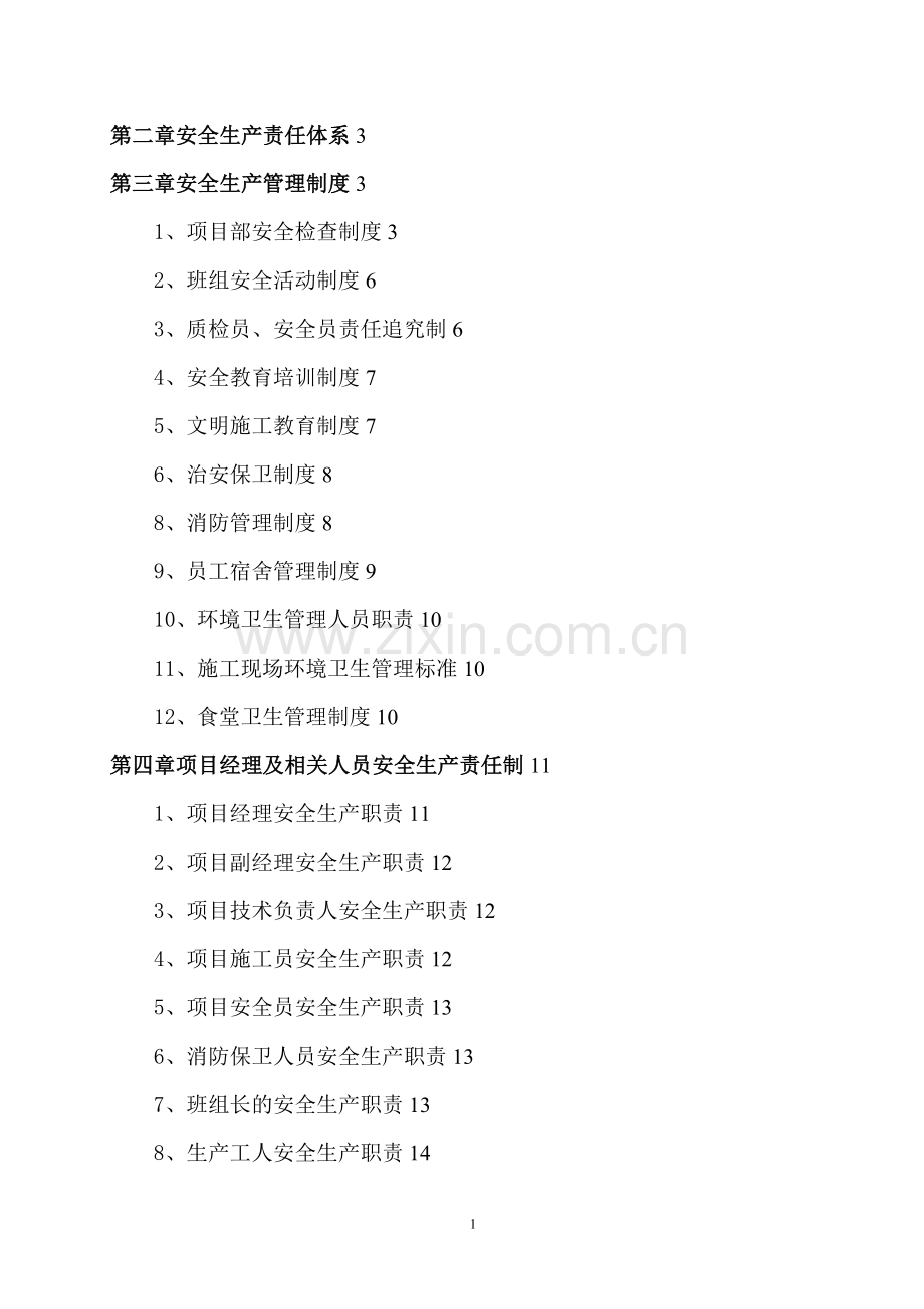 安全文明施工专项方案含危险源识别表和应急预案.doc_第2页