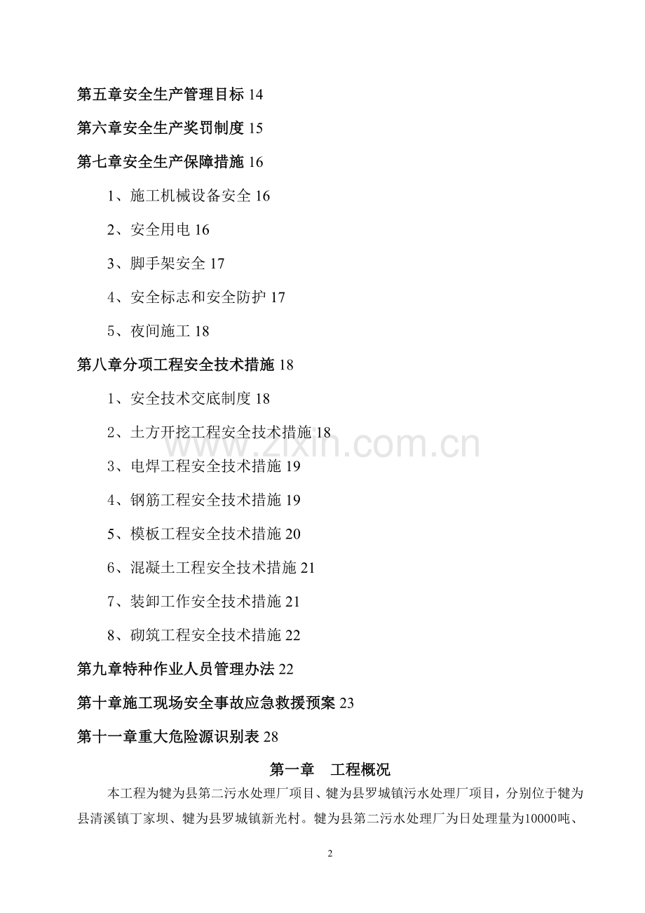 安全文明施工专项方案含危险源识别表和应急预案.doc_第3页