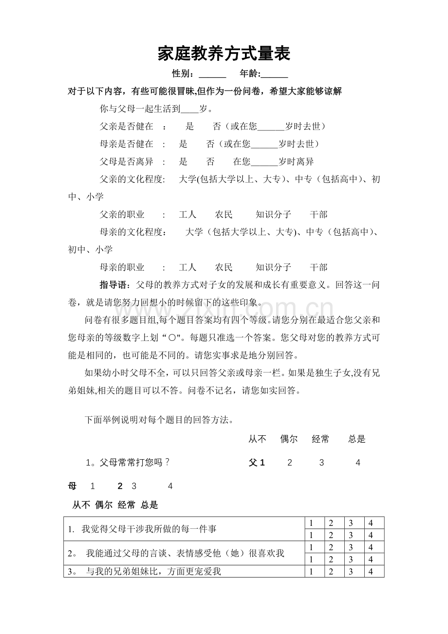 家庭教养方式量表(EMBU)及评分标准.doc_第1页