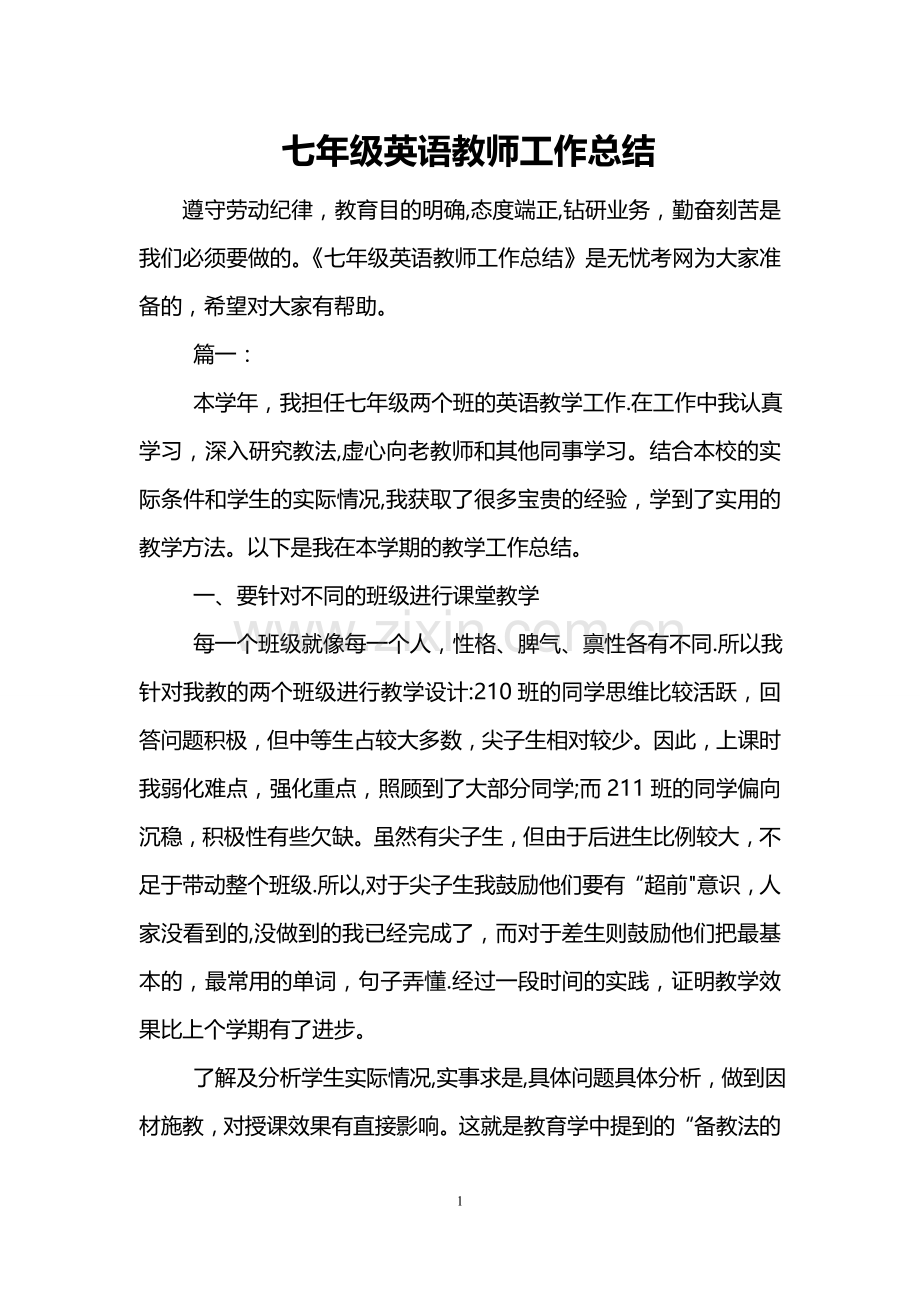 七年级英语教师工作总结.doc_第1页