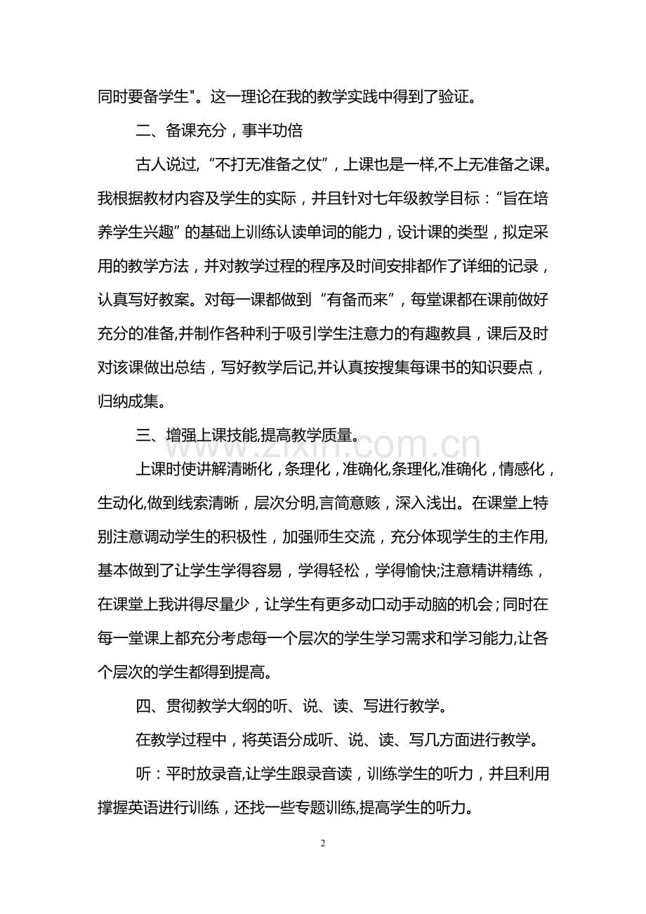 七年级英语教师工作总结.doc_第2页