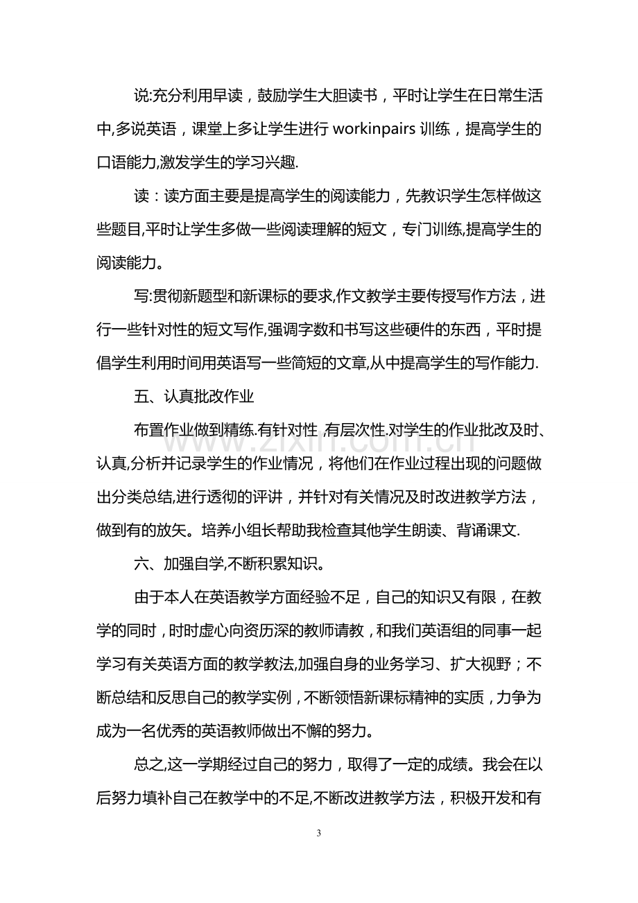 七年级英语教师工作总结.doc_第3页