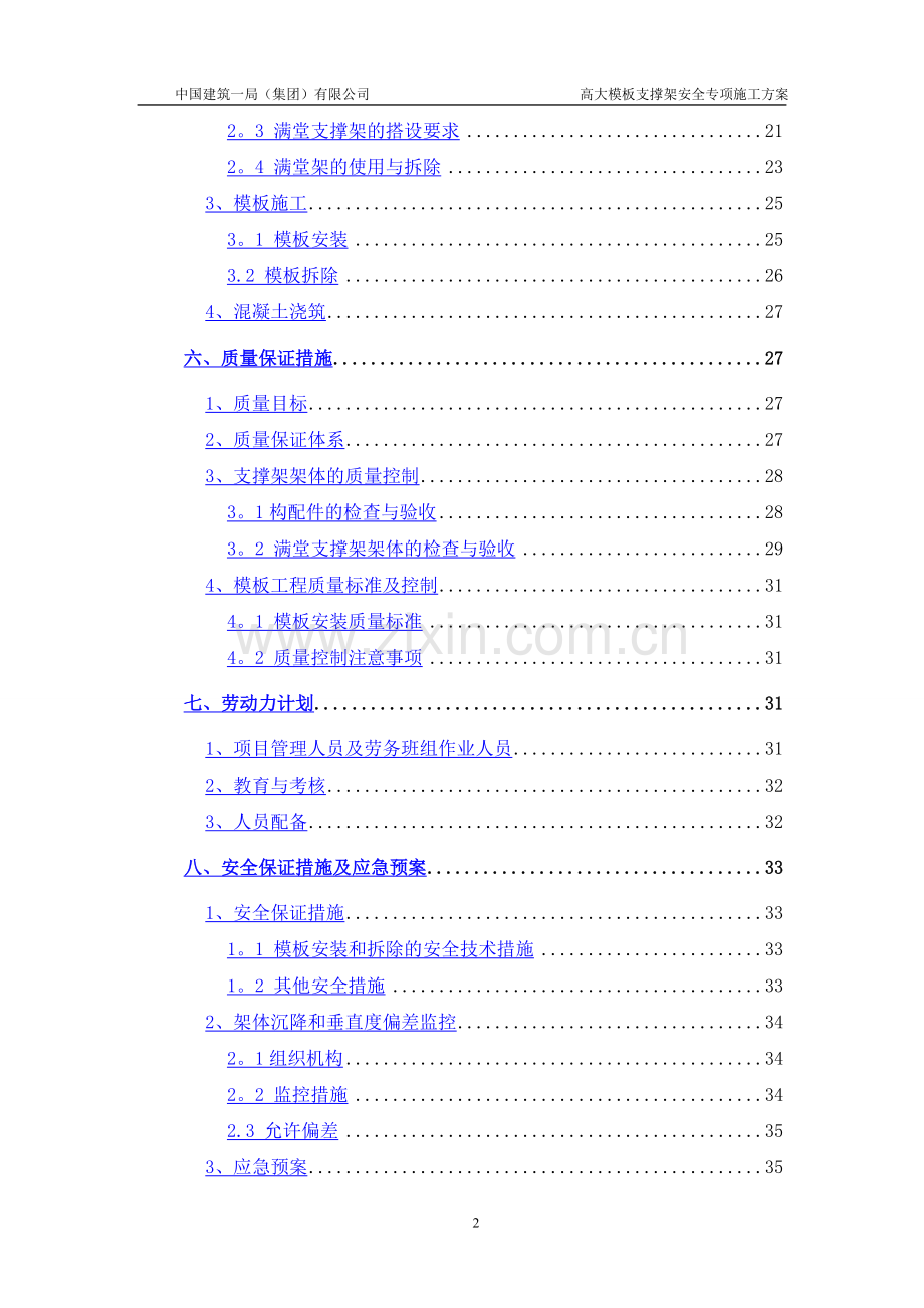 中石油项目高大模板支撑架安全专项施工方案.doc_第2页