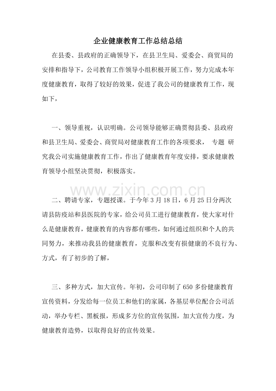 企业健康教育工作总结总结.doc_第1页