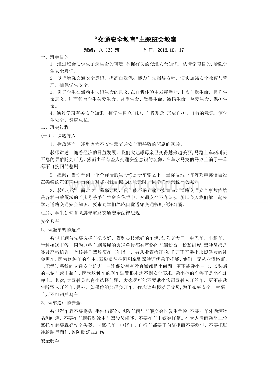 上好一堂交通安全课教案.doc_第1页