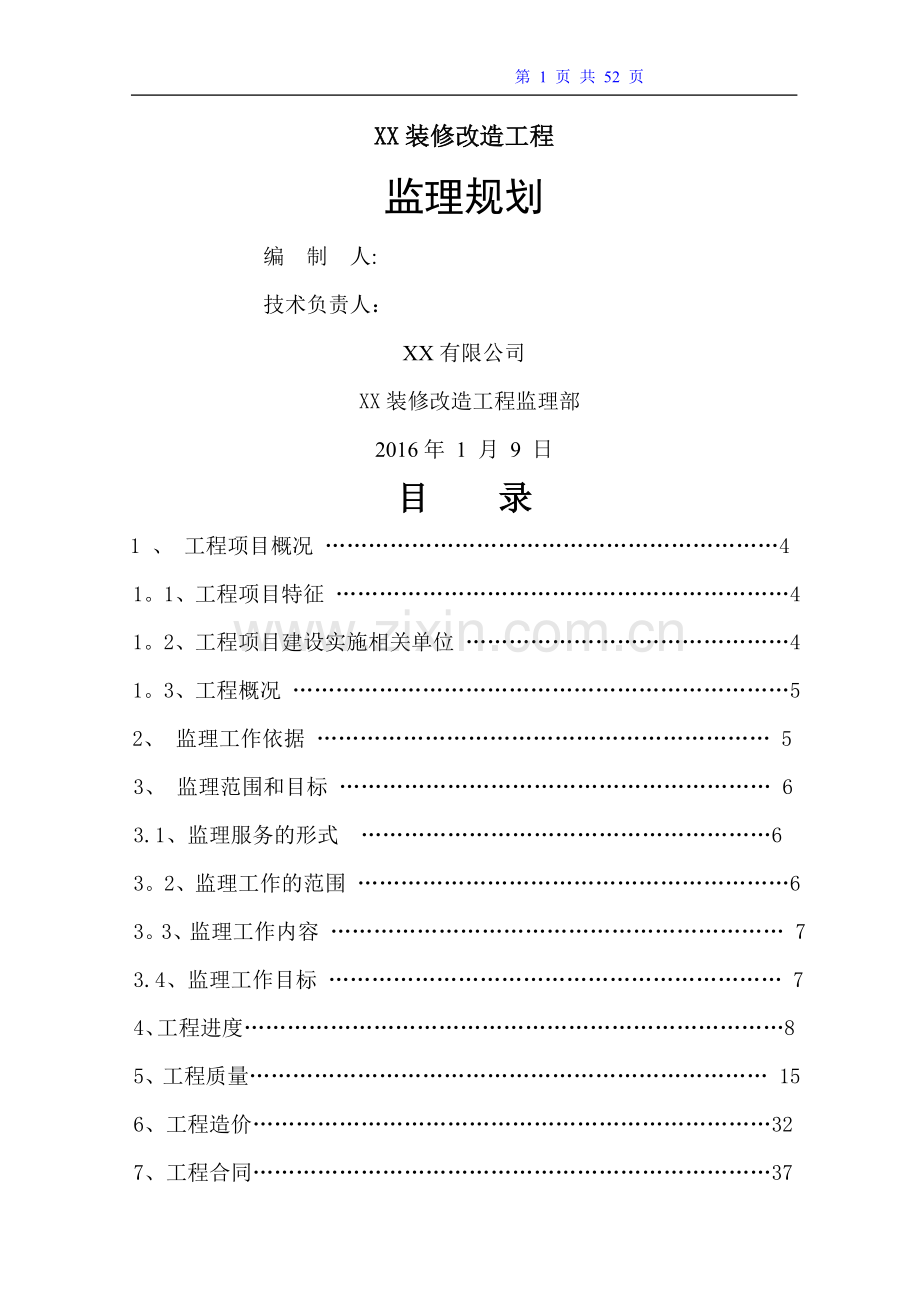 装修改造工程监理规划(上传).doc_第1页