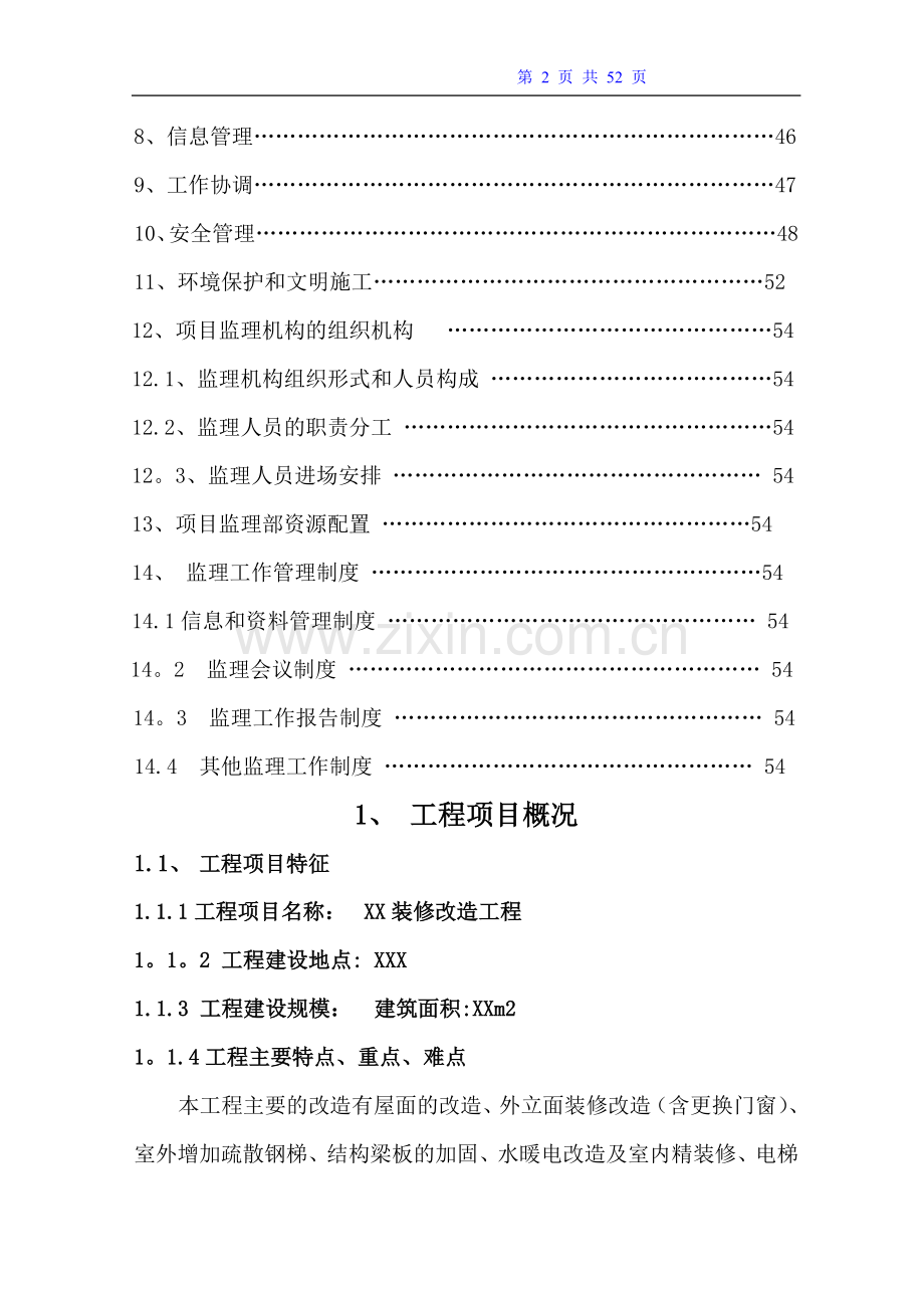 装修改造工程监理规划(上传).doc_第2页