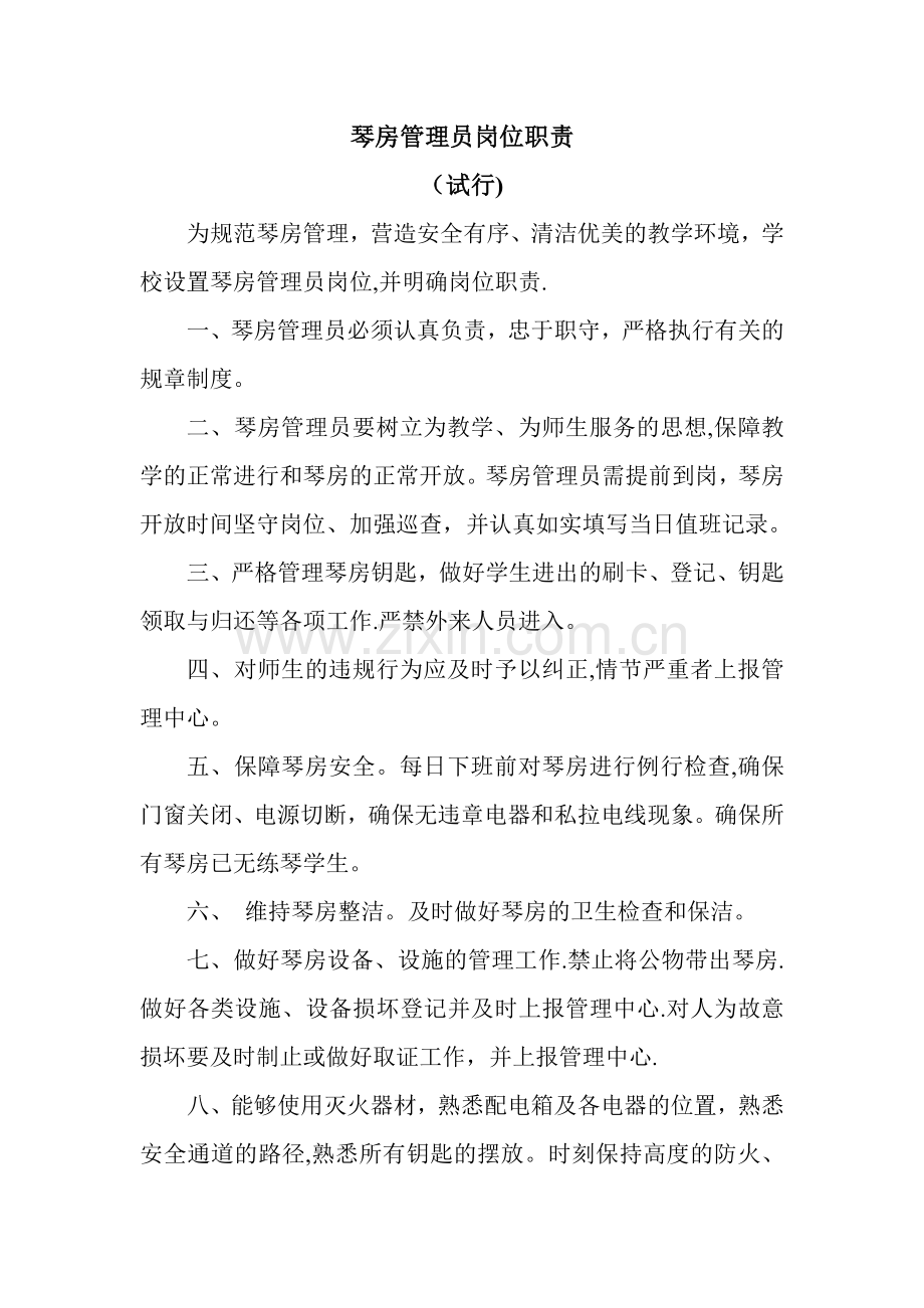 琴房管理员岗位职责(试行).doc_第1页