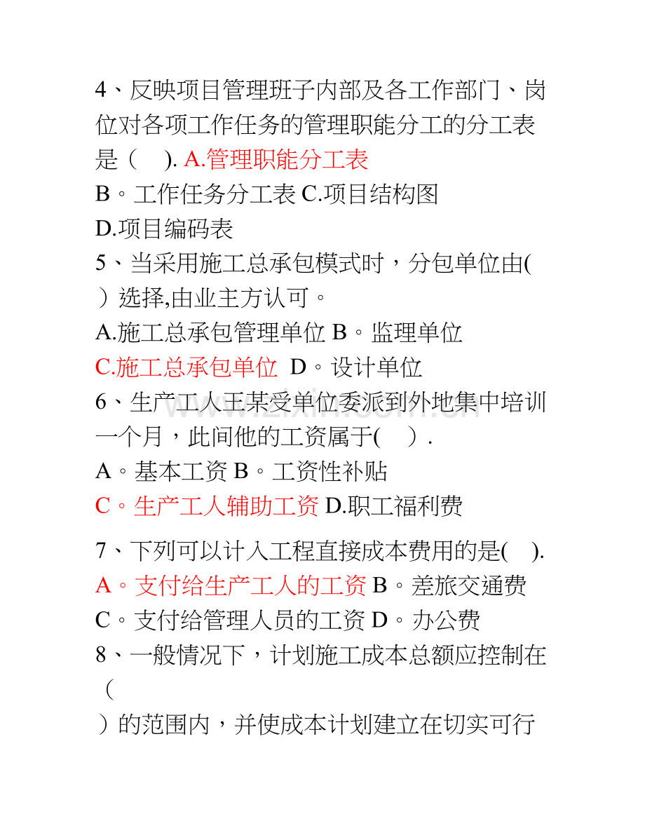 二建建设工程施工管理模拟试题.doc_第2页