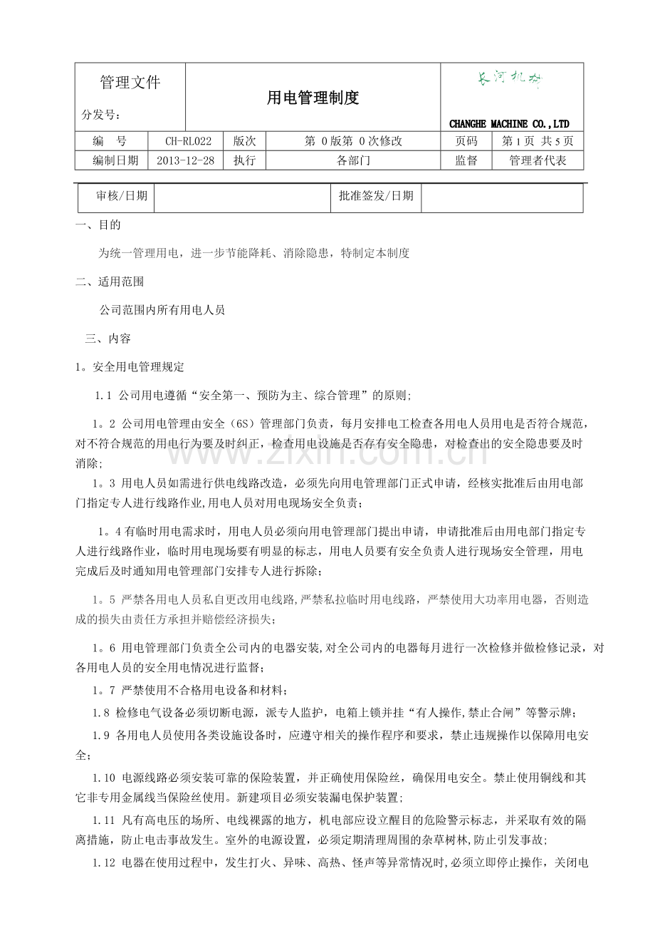 用电管理制度.doc_第1页