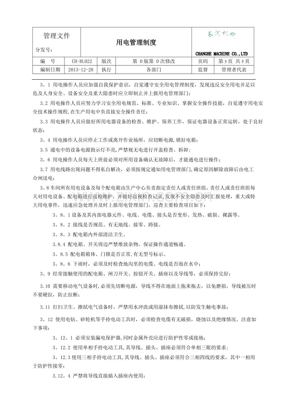 用电管理制度.doc_第3页