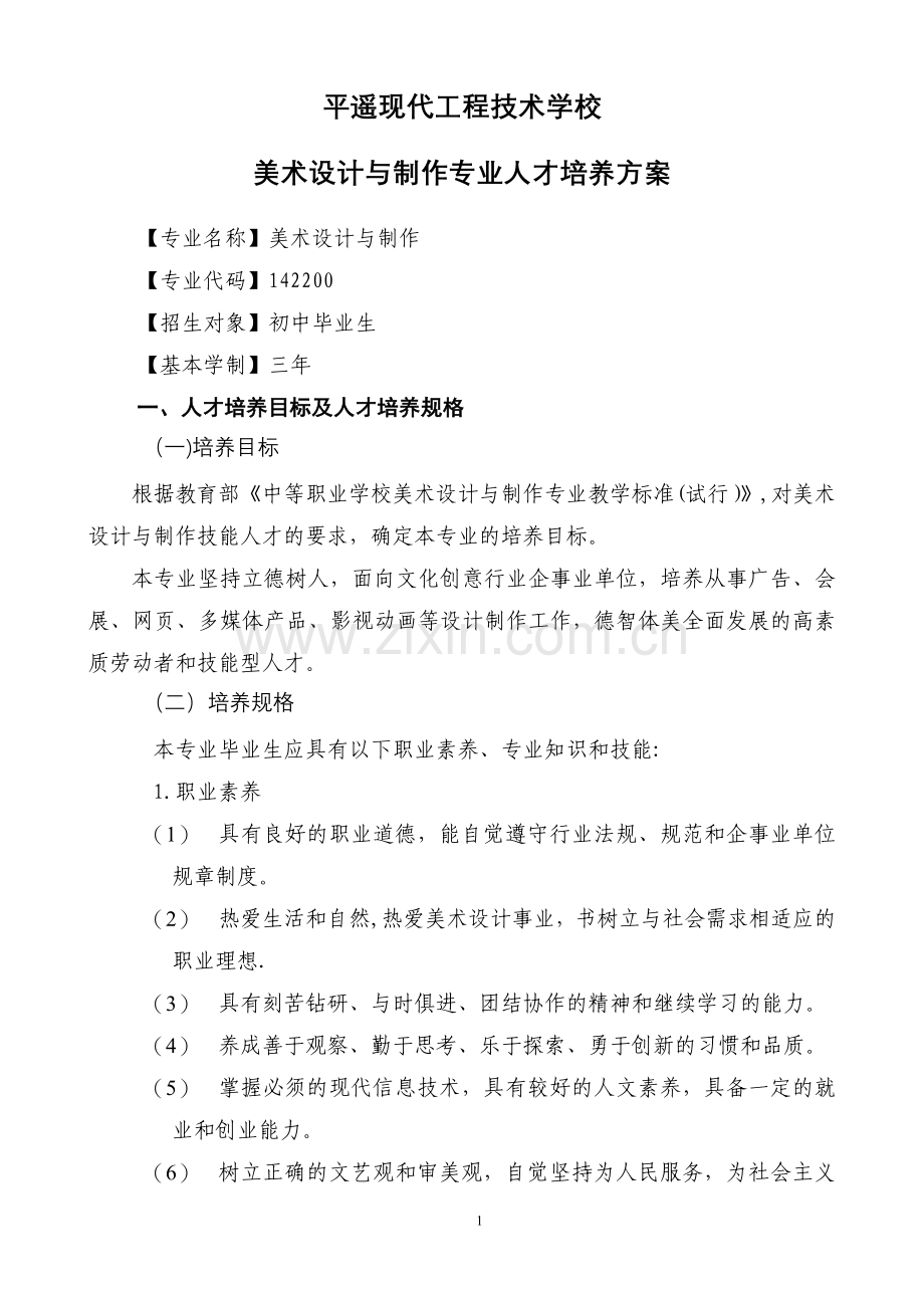 美术设计与制作人才培养方案.doc_第1页