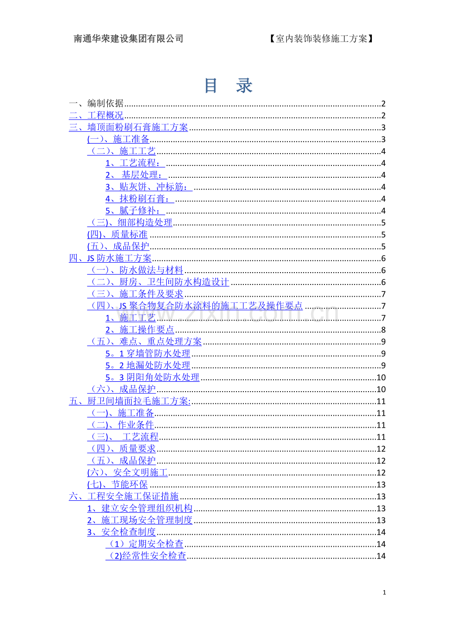 室内装饰装修施工方案.doc_第1页