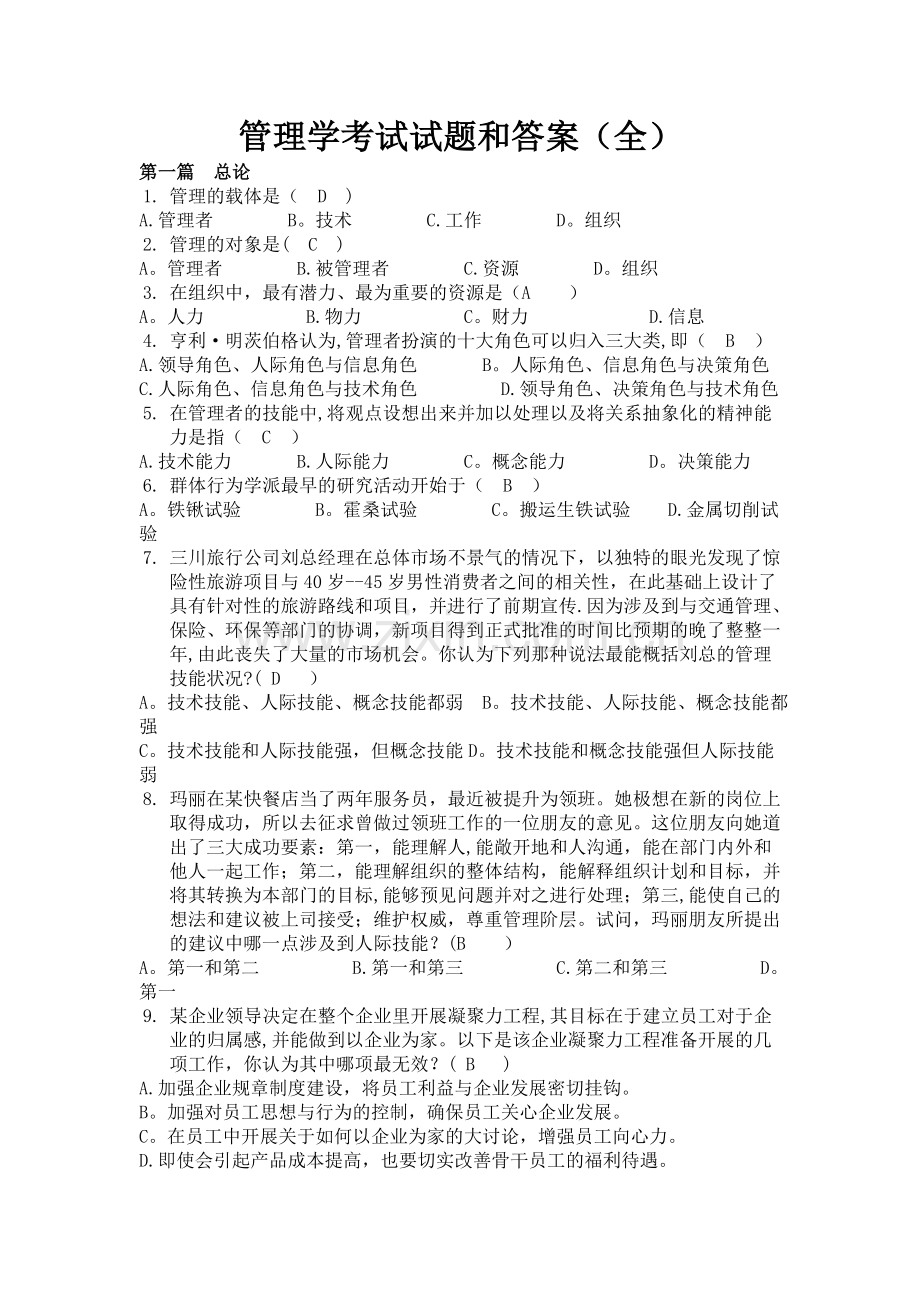 管理学考试试题及答案(考试大全).doc_第1页