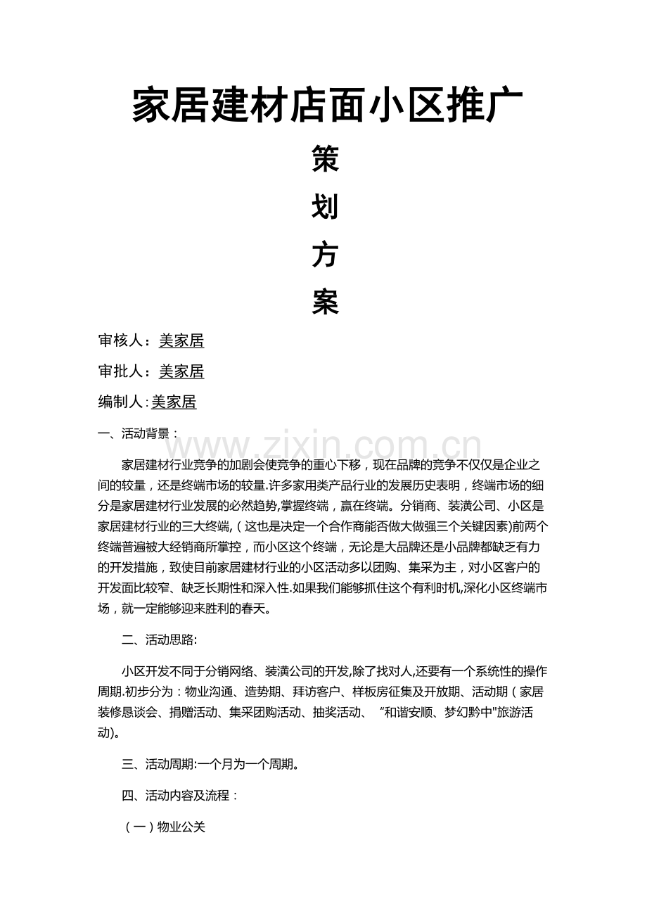 家居建材门店小区推广策划方案.doc_第1页