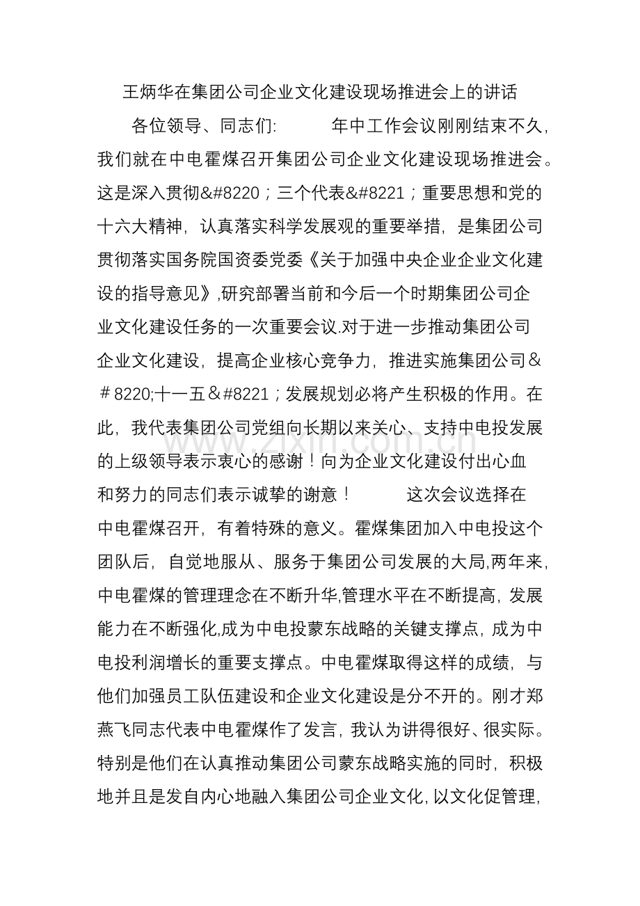 王炳华在集团公司企业文化建设现场推进会上的讲话.doc_第1页